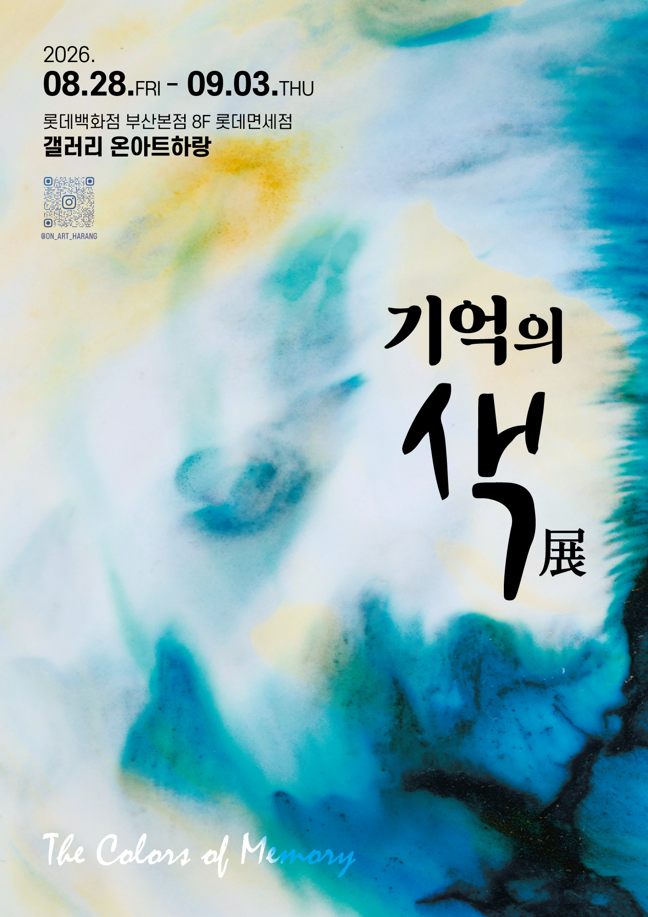 기억의색 포스터